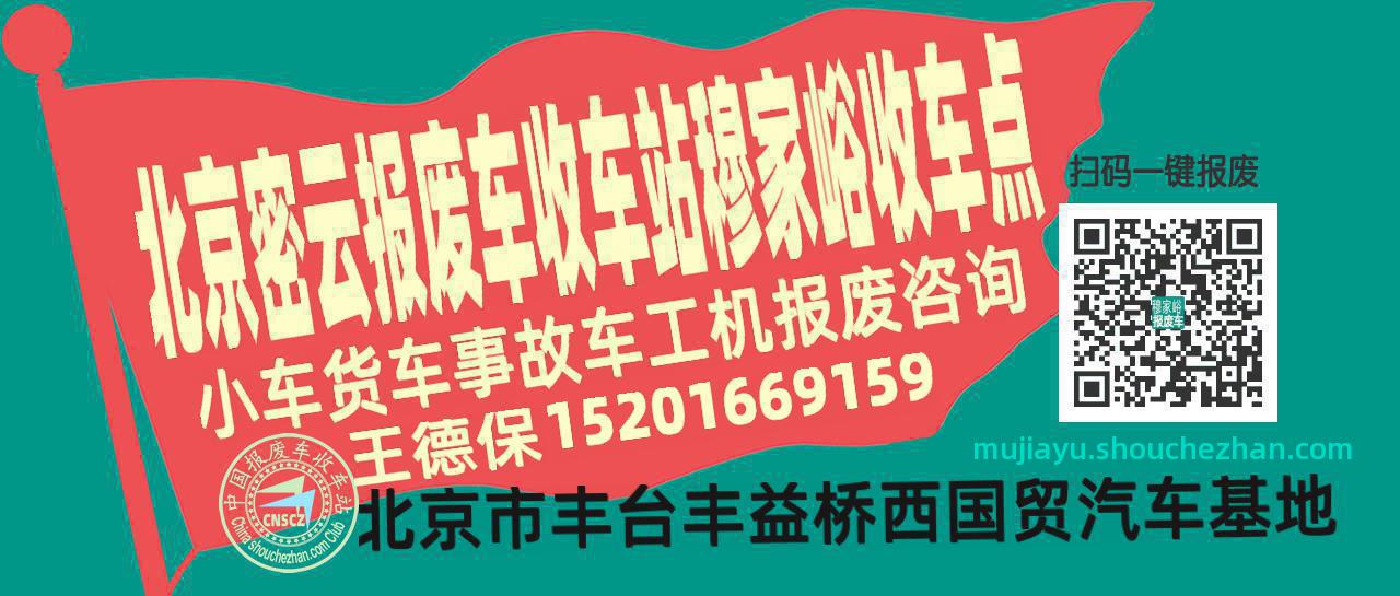 北京密云报废车收车站穆家峪收车点